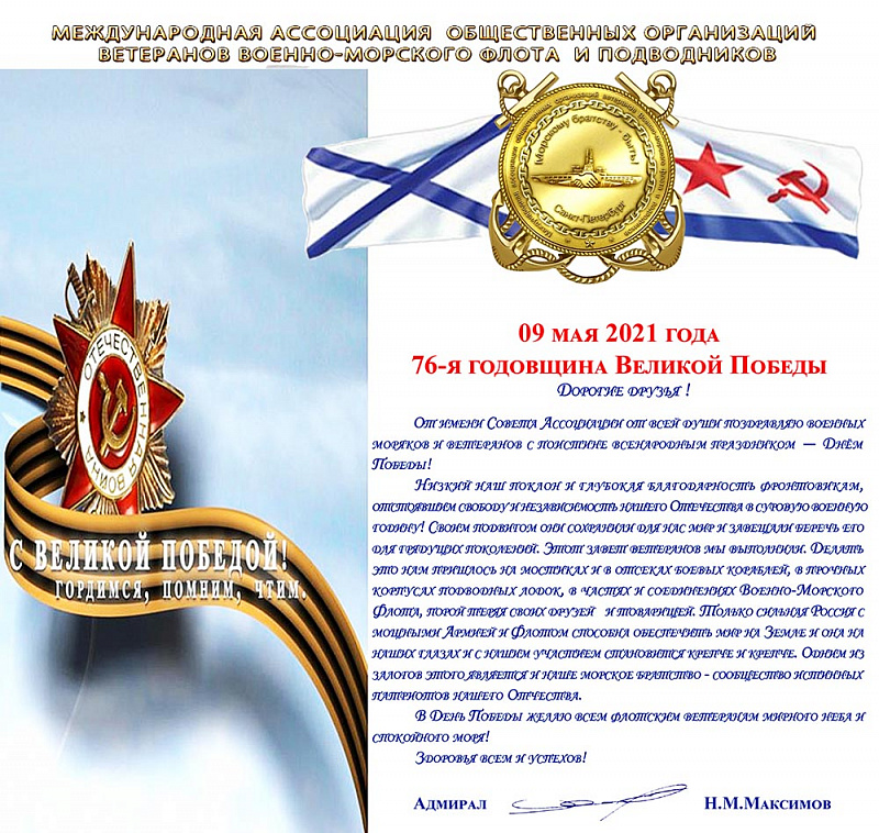 МАП-Поздравление-День Победы-2021-1000.jpg